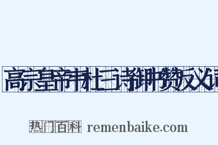 高宗皇帝韦杜三诗御书赞反义词是什么意思的图片